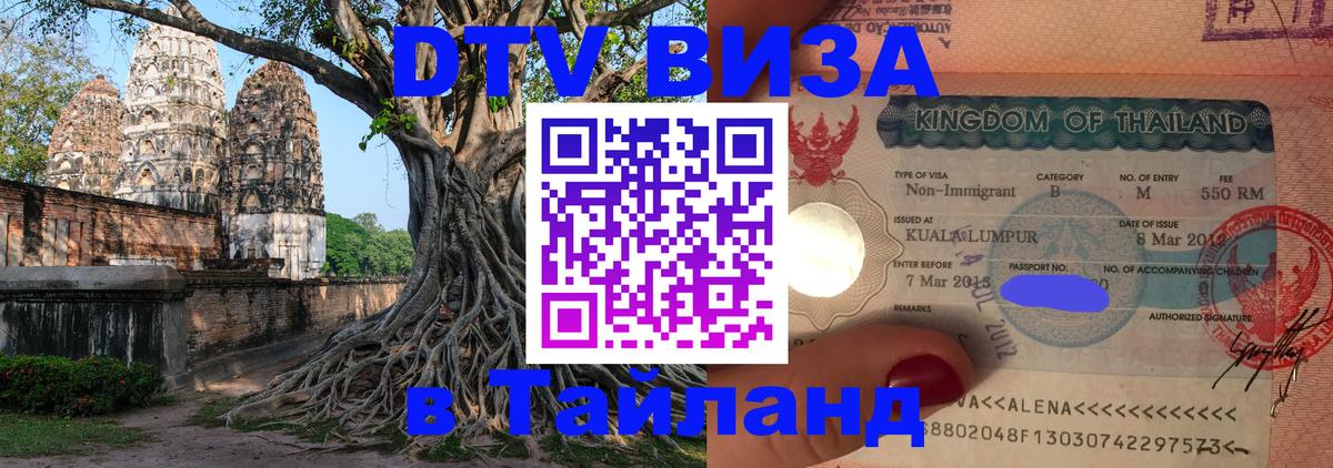 Электронная виза DTV в Тайланд Калуга 